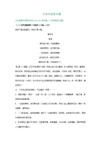 江苏省2020-2021学年高二下学期3月语文试卷精选汇编：古诗词鉴赏专题