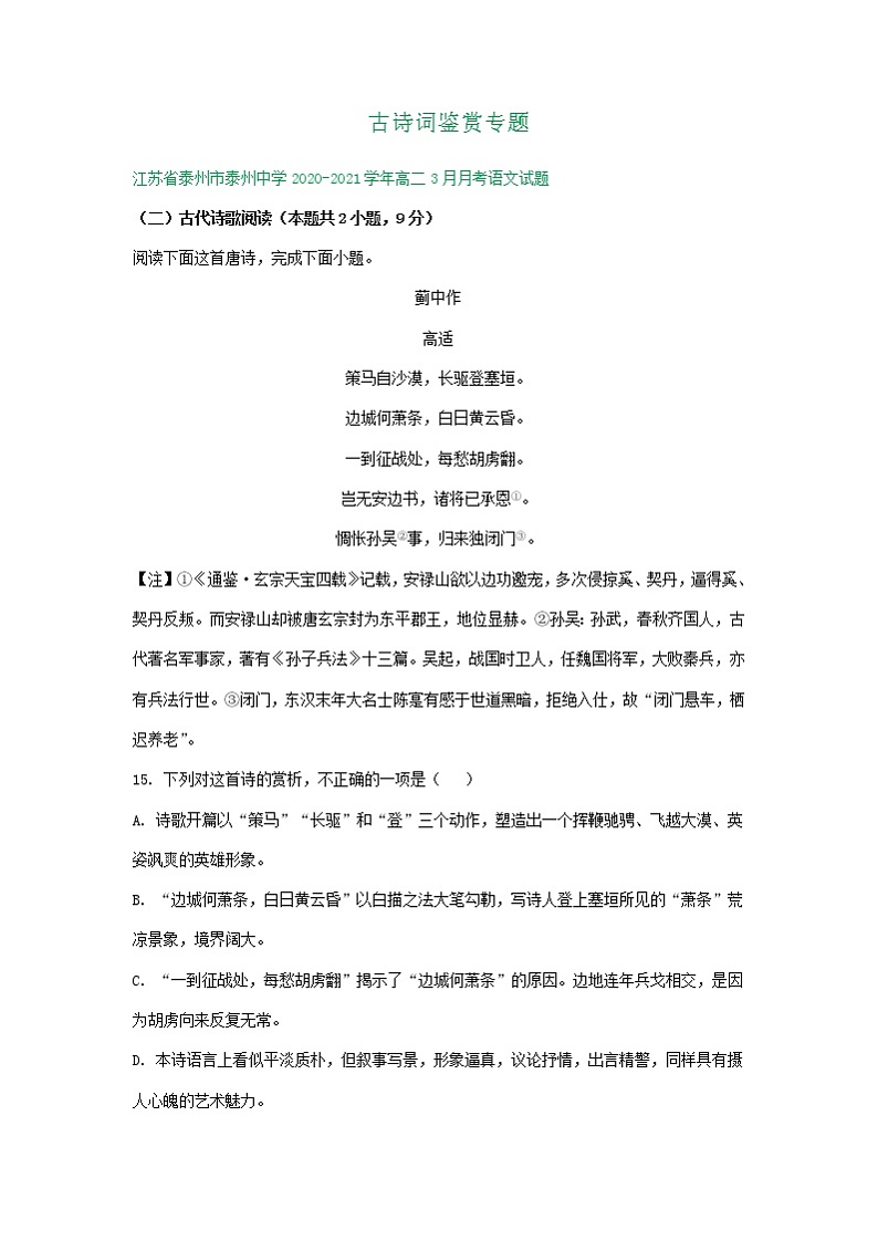 江苏省2020-2021学年高二下学期3月语文试卷精选汇编：古诗词鉴赏专题01