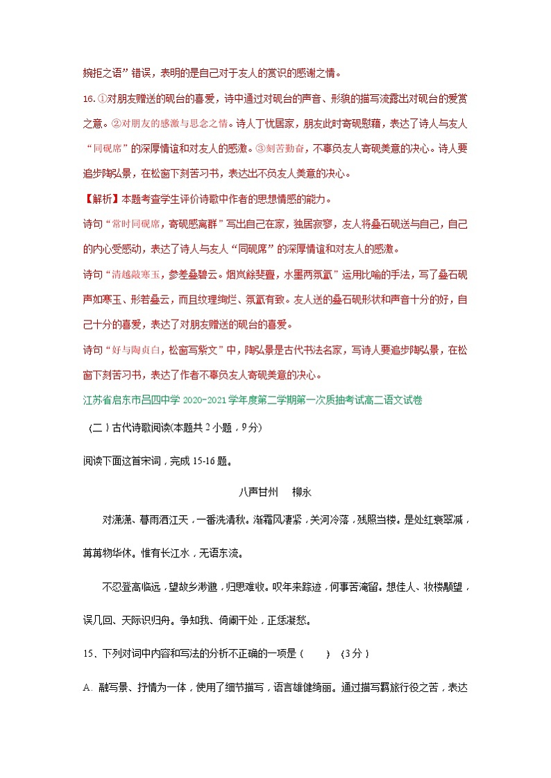 江苏省2020-2021学年高二下学期3月语文试卷精选汇编：古诗词鉴赏专题03