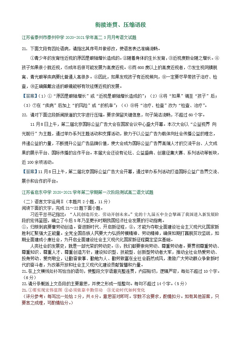 江苏省2020-2021学年高二下学期3月语文试卷精选汇编：衔接连贯、压缩语段01