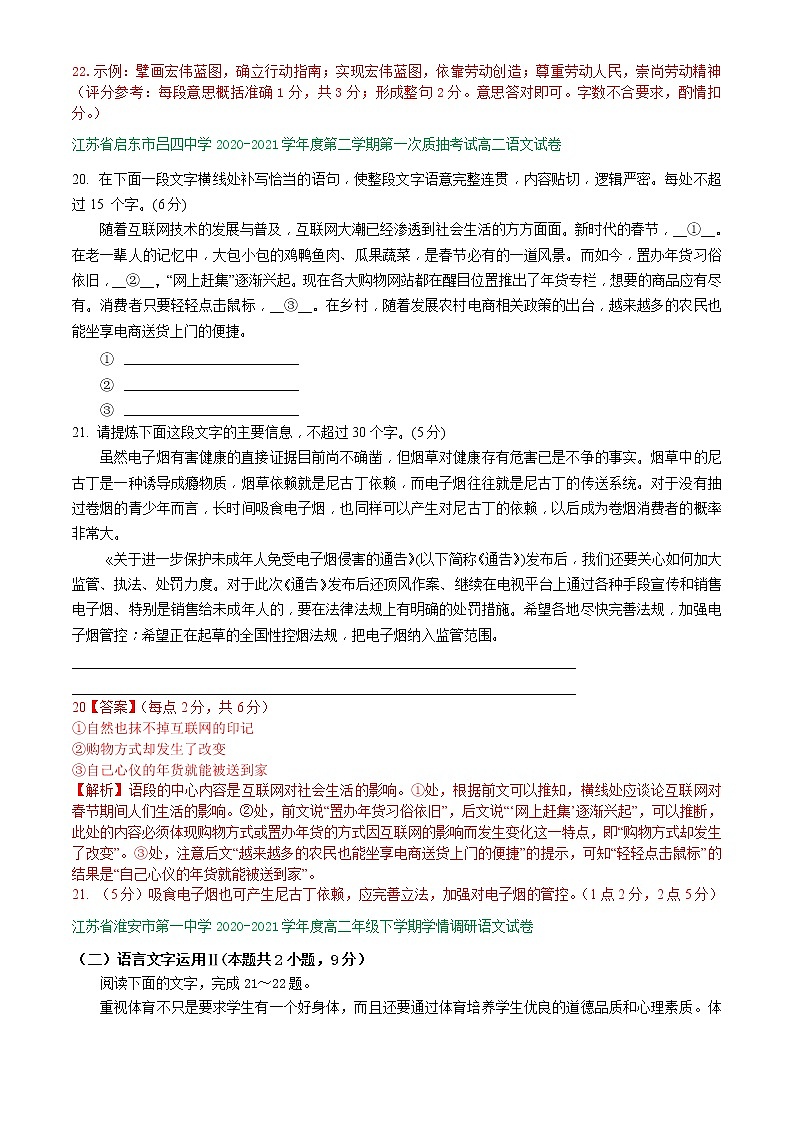江苏省2020-2021学年高二下学期3月语文试卷精选汇编：衔接连贯、压缩语段02