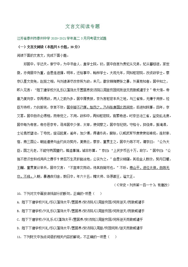 江苏省2020-2021学年高二下学期3月语文试卷精选汇编：文言文阅读专题01