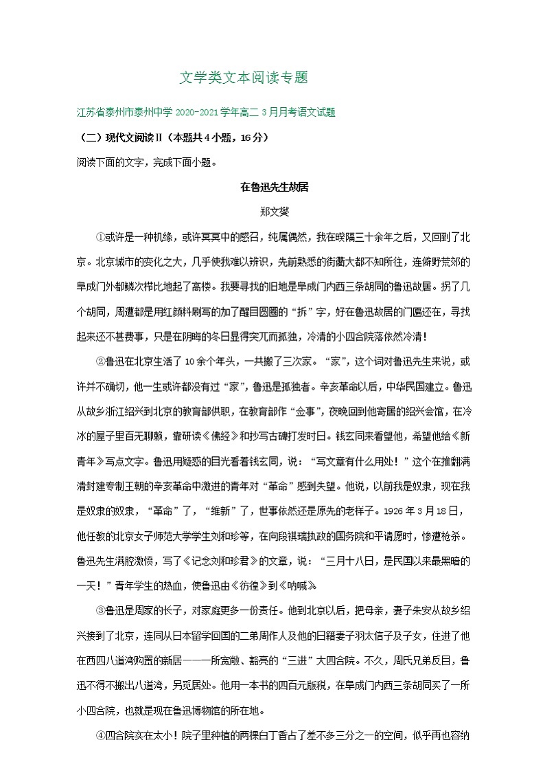 江苏省2020-2021学年高二下学期3月语文试卷精选汇编：文学类文本阅读专题01