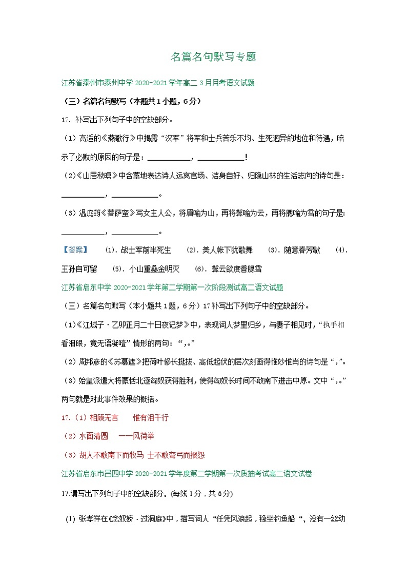 江苏省2020-2021学年高二下学期3月语文试卷精选汇编：名篇名句默写专题01