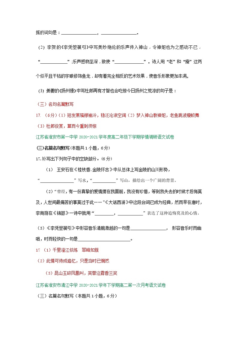 江苏省2020-2021学年高二下学期3月语文试卷精选汇编：名篇名句默写专题02