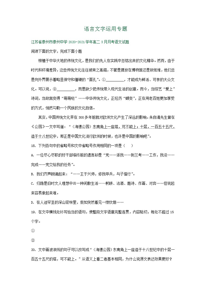 江苏省2020-2021学年高二下学期3月语文试卷精选汇编：语言文字运用专题01