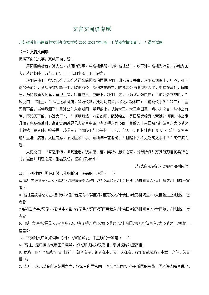 江苏省2020-2021学年高一下学期3月语文试卷精选汇编：文言文阅读专题01