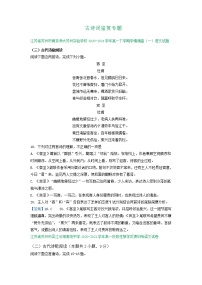 江苏省2020-2021学年高一下学期3月语文试卷精选汇编：古诗词鉴赏专题