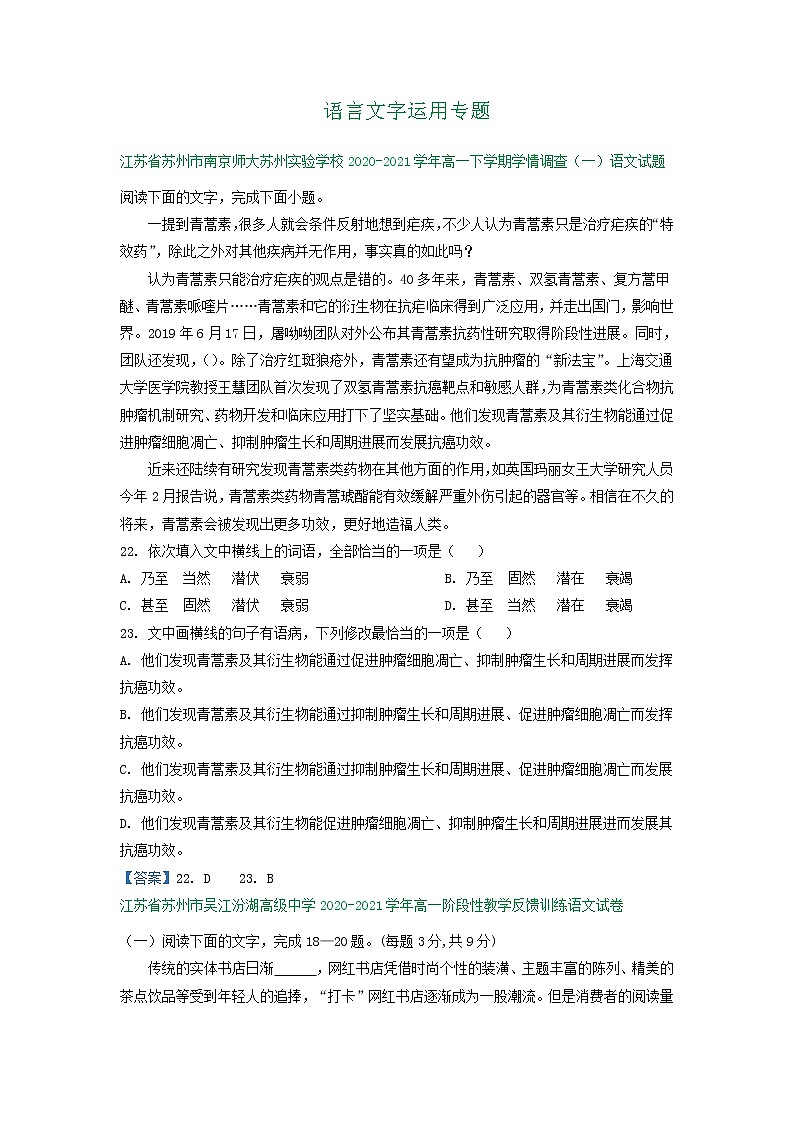 江苏省2020-2021学年高一下学期3月语文试卷精选汇编：语言文字运用专题01