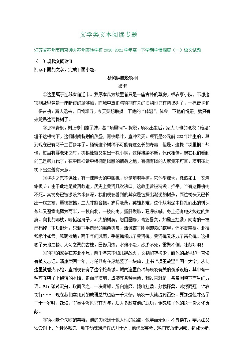 江苏省2020-2021学年高一下学期3月语文试卷精选汇编：文学类文本阅读专题01