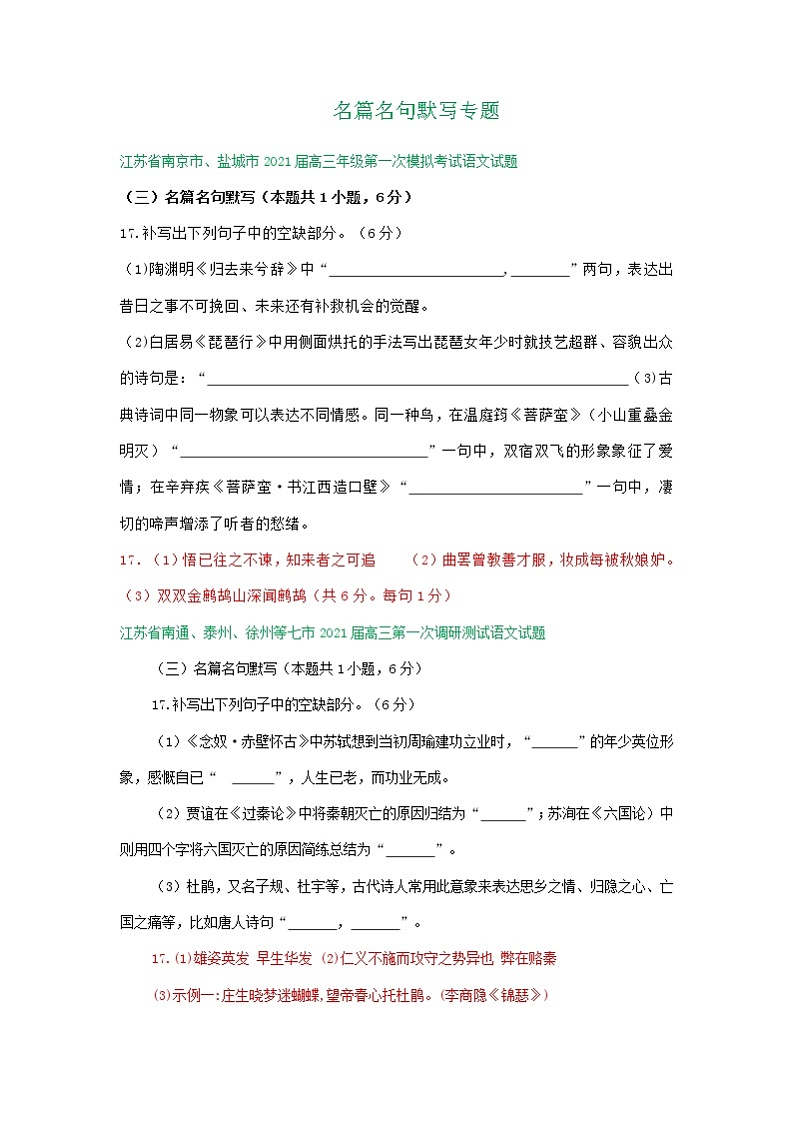 江苏省2021届高三1-2月语文试卷精选汇编：名篇名句默写专题01