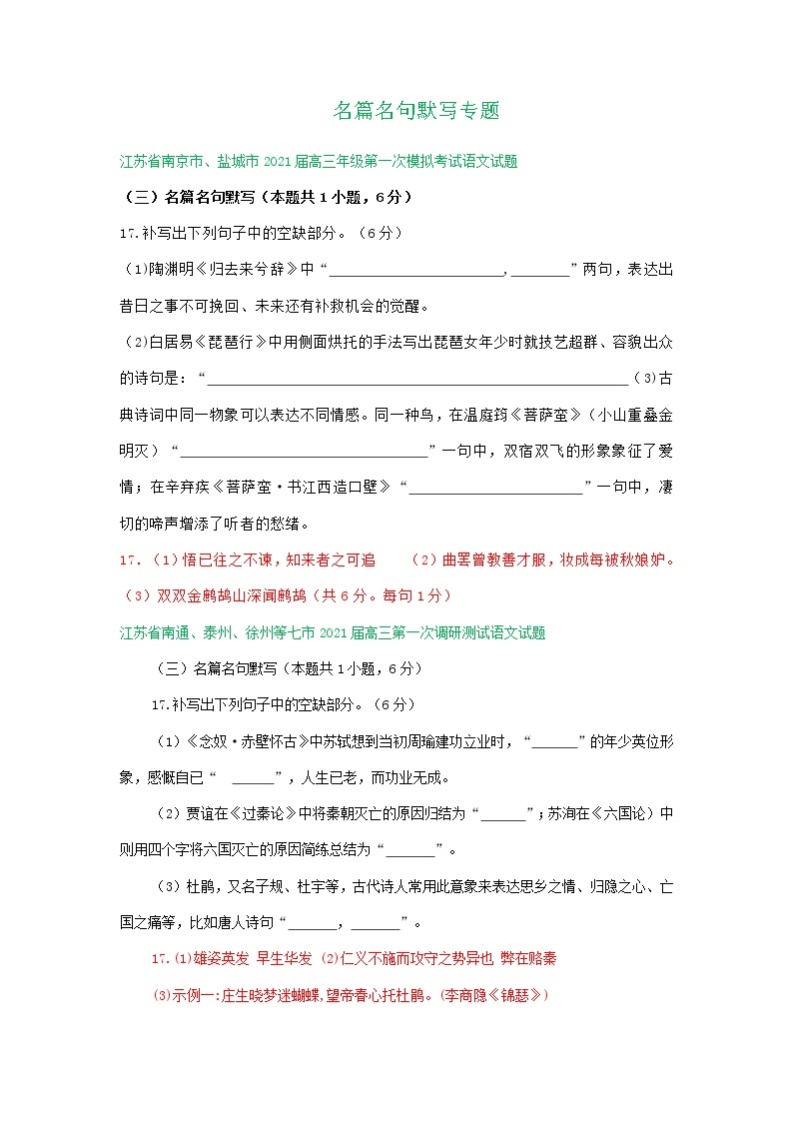 江苏省2021届高三1-2月语文试卷精选汇编：名篇名句默写专题01