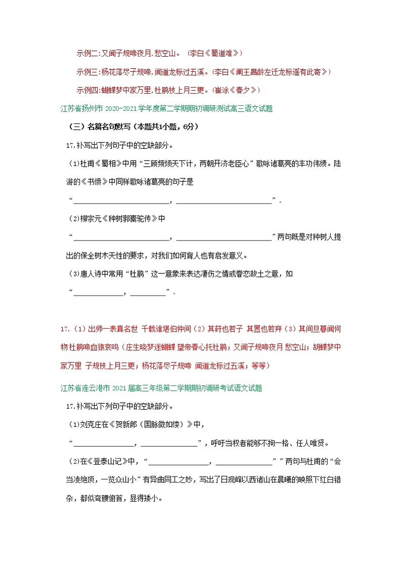 江苏省2021届高三1-2月语文试卷精选汇编：名篇名句默写专题02