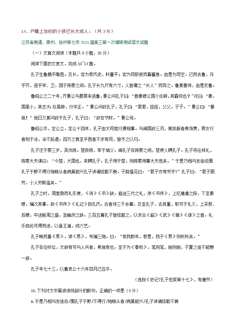 江苏省2021届高三1-2月语文试卷精选汇编：文言文阅读专题03