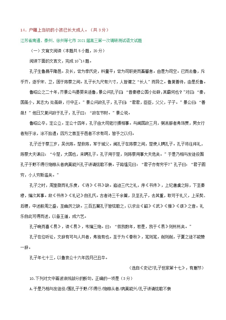 江苏省2021届高三1-2月语文试卷精选汇编：文言文阅读专题03