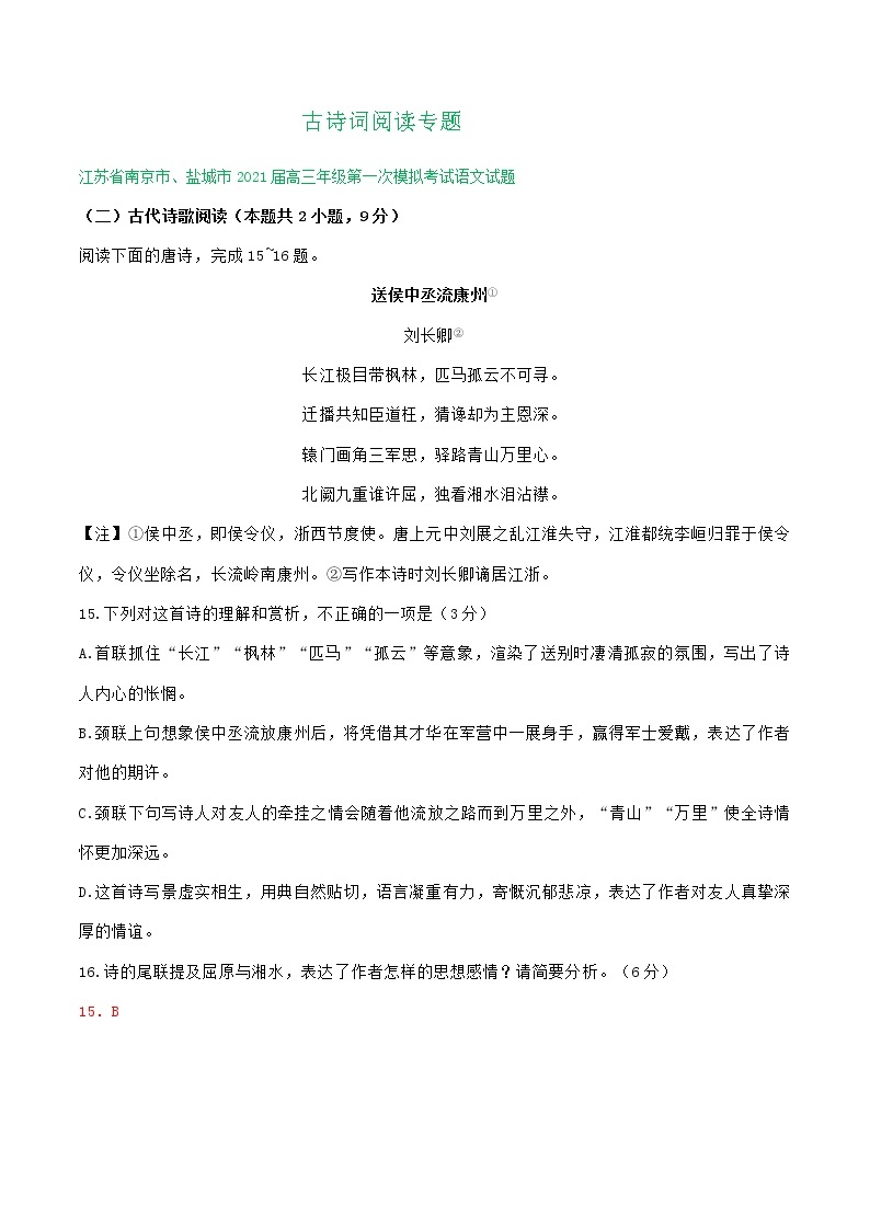 江苏省2021届高三1-2月语文试卷精选汇编：古诗词阅读专题01