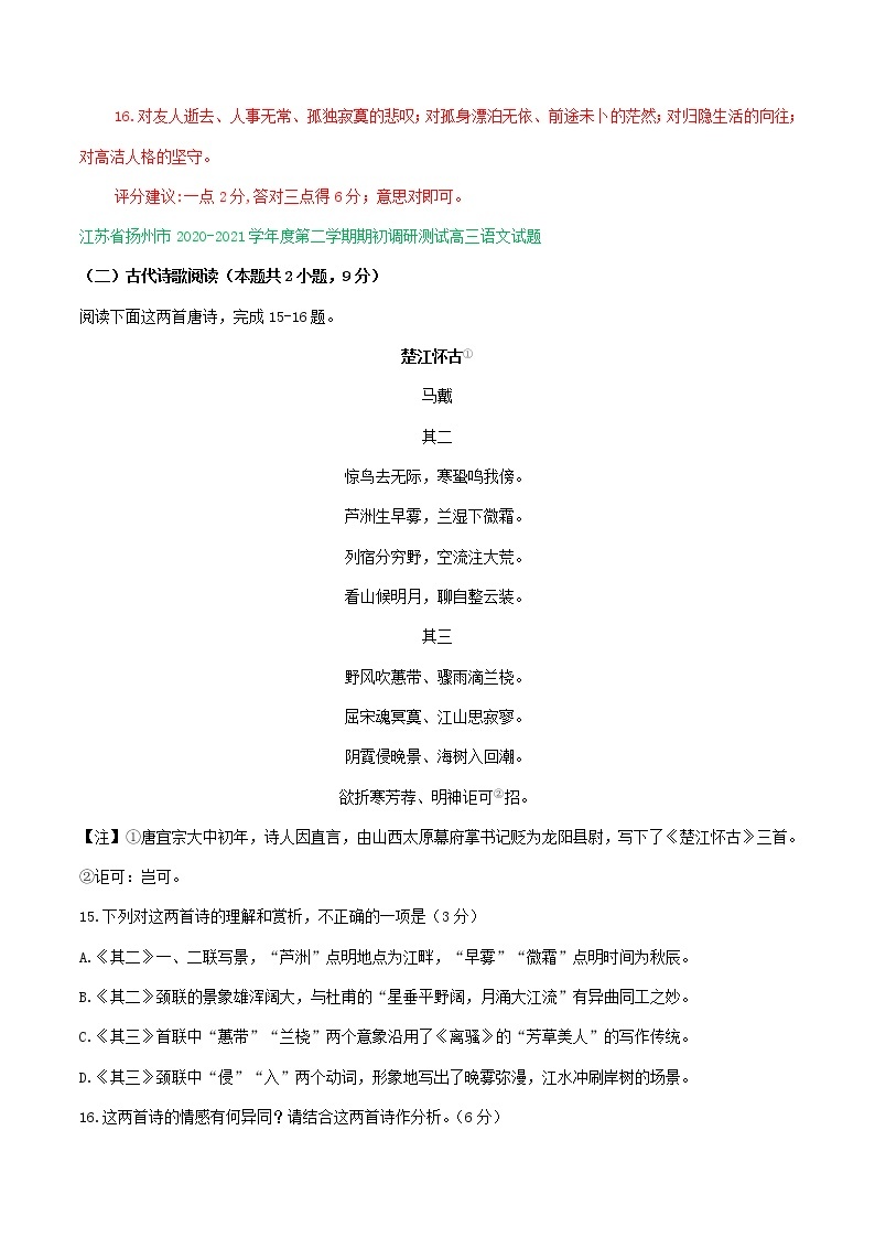 江苏省2021届高三1-2月语文试卷精选汇编：古诗词阅读专题03