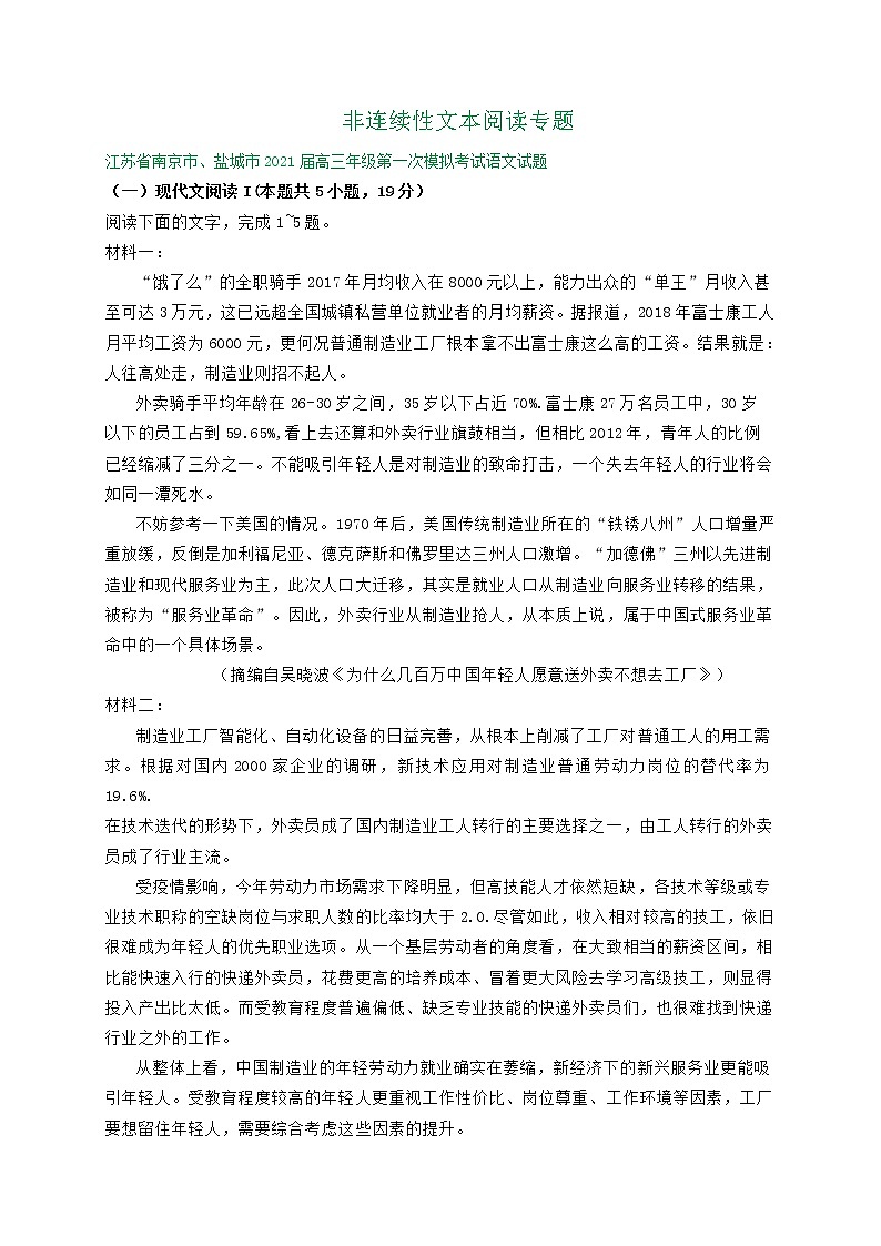 江苏省2021届高三1-2月语文试卷精选汇编：非连续性文本阅读专题01