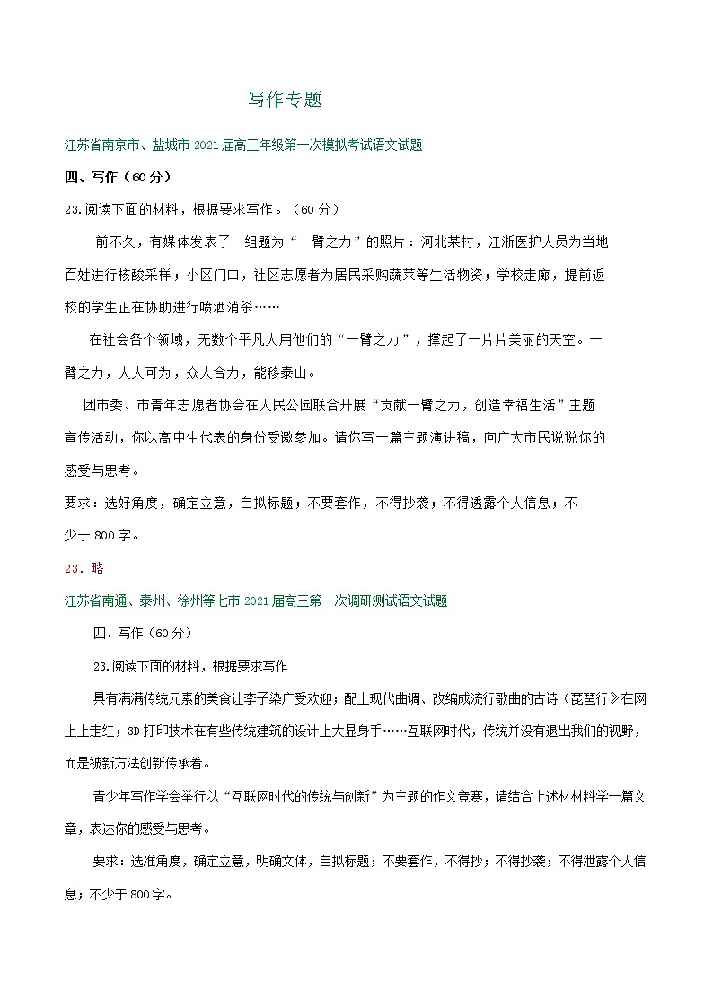 江苏省2021届高三1-2月语文试卷精选汇编：写作专题01