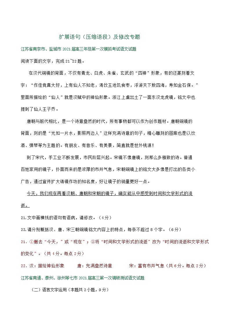 江苏省2021届高三1-2月语文试卷精选汇编：扩展语句（压缩语段）及修改专题01