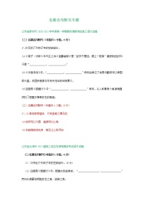 江苏省2021届高三1月语文试卷精选汇编：名篇名句默写专题