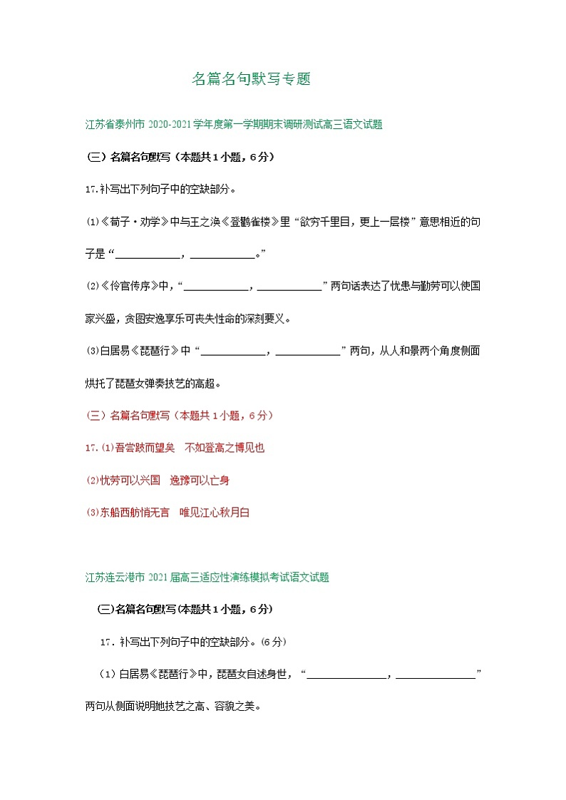 江苏省2021届高三1月语文试卷精选汇编：名篇名句默写专题01