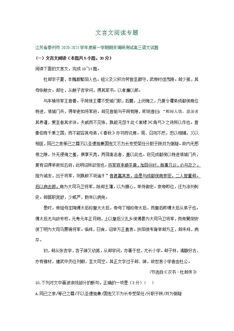 江苏省2021届高三1月语文试卷精选汇编：文言文阅读专题01