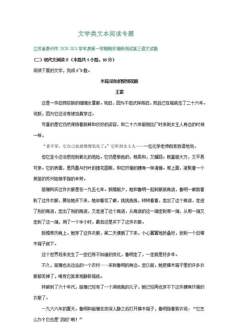 江苏省2021届高三1月语文试卷精选汇编：文学类文本阅读专题01