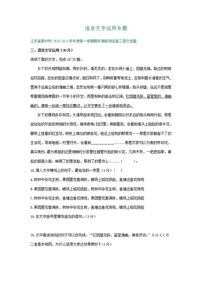 江苏省2021届高三1月语文试卷精选汇编：语言文字运用专题01