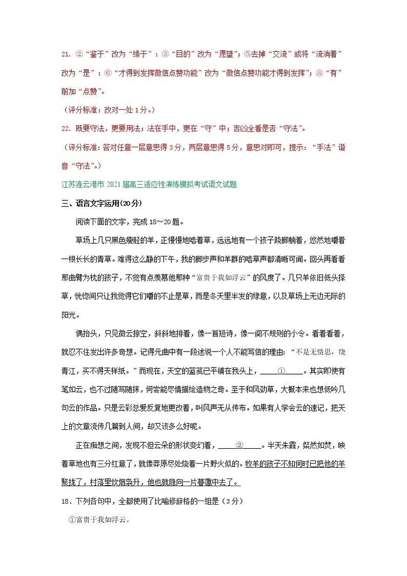 江苏省2021届高三1月语文试卷精选汇编：语言文字运用专题03