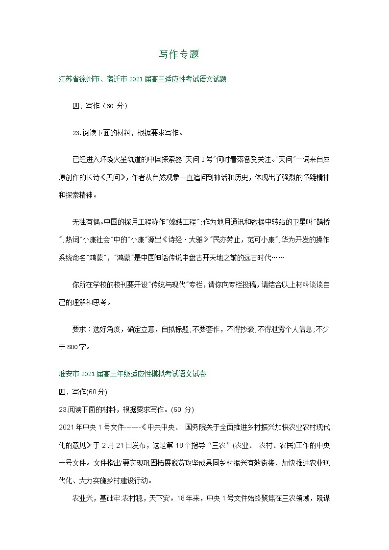 江苏省2021届高三4月语文试卷精选汇编：写作专题01
