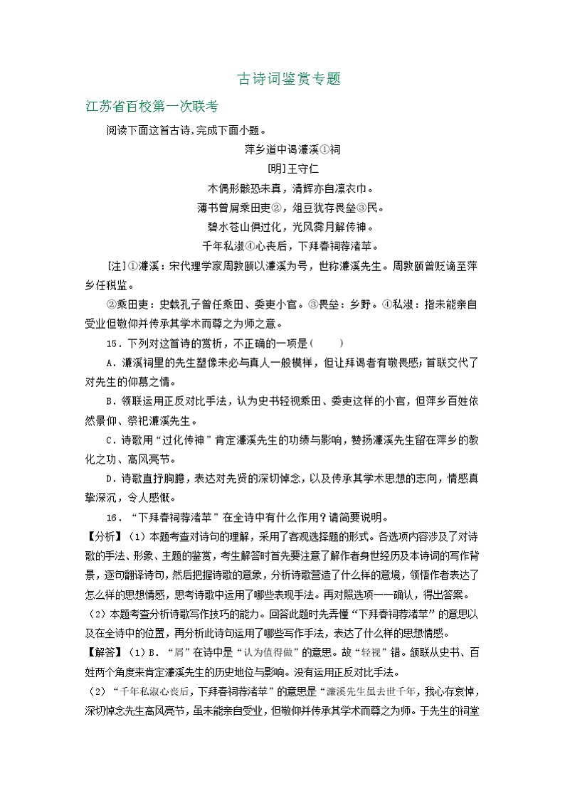 江苏省2021届高三9月语文试卷精选汇编：古诗词鉴赏专题01