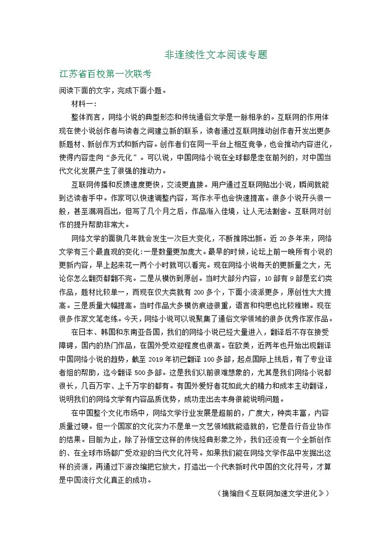江苏省2021届高三9月语文试卷精选汇编：非连续性文本阅读专题01