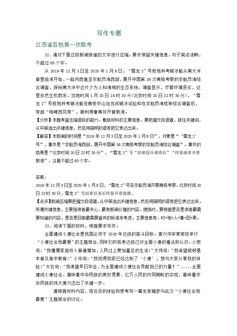 江苏省2021届高三9月语文试卷精选汇编：写作专题01