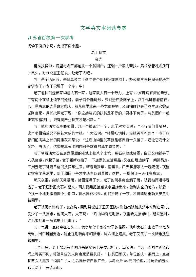 江苏省2021届高三9月语文试卷精选汇编：文学类文本阅读专题01