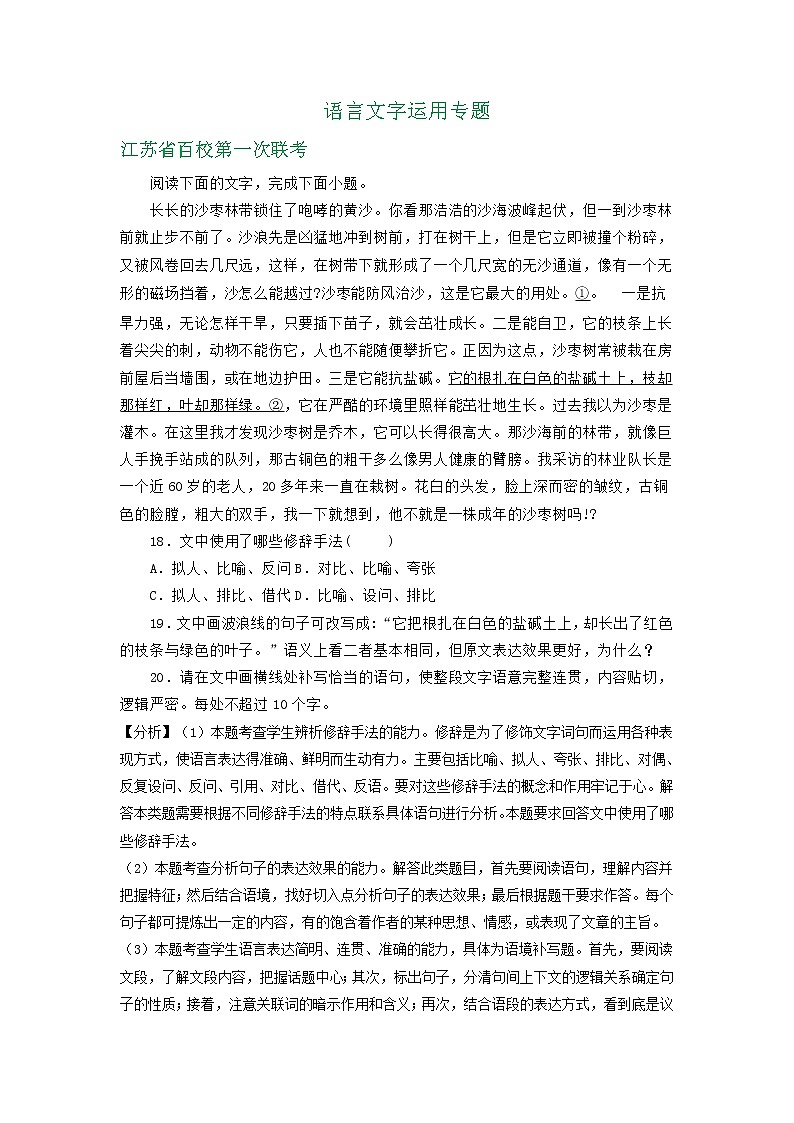 江苏省2021届高三9月语文试卷精选汇编：语言文字运用专题01