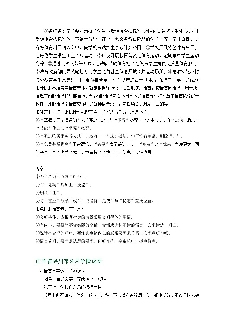 江苏省2021届高三9月语文试卷精选汇编：语言文字运用专题03