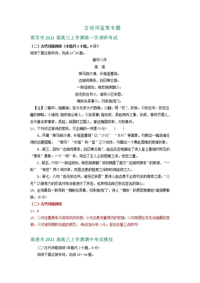 江苏省2021届高三10月语文试卷精选汇编：古诗词鉴赏专题01