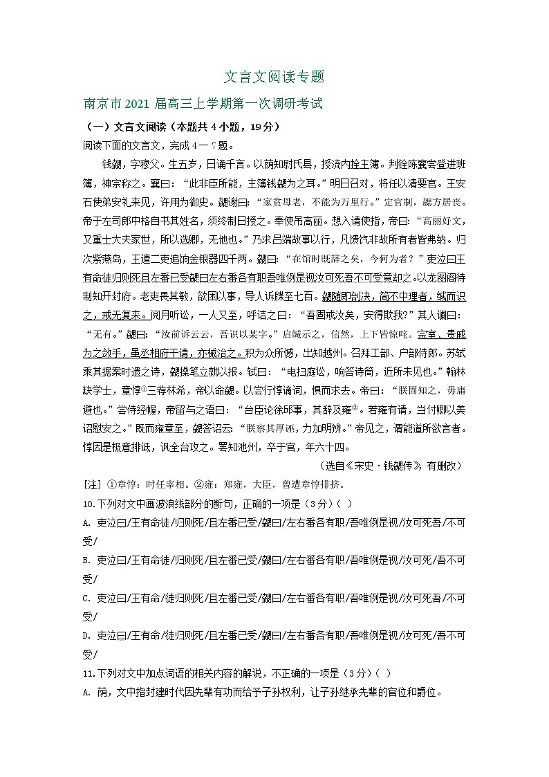 江苏省2021届高三10月语文试卷精选汇编：文言文阅读专题01