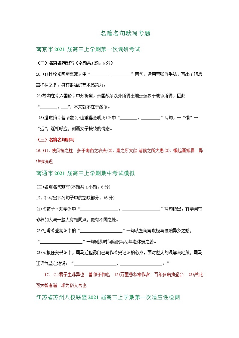 江苏省2021届高三10月语文试卷精选汇编：名篇名句默写专题01