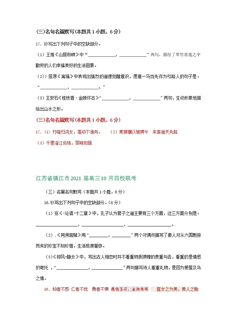 江苏省2021届高三10月语文试卷精选汇编：名篇名句默写专题02