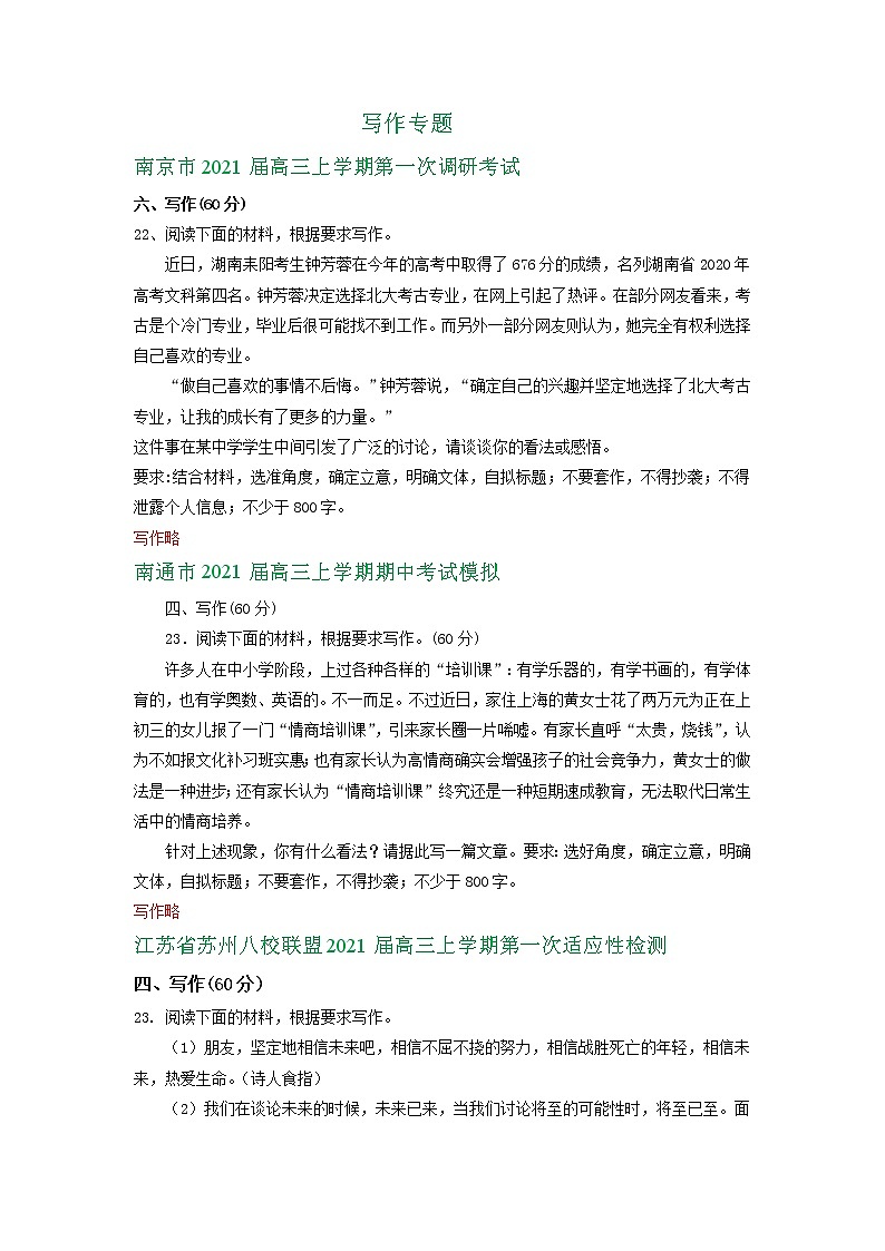 江苏省2021届高三10月语文试卷精选汇编：写作专题01