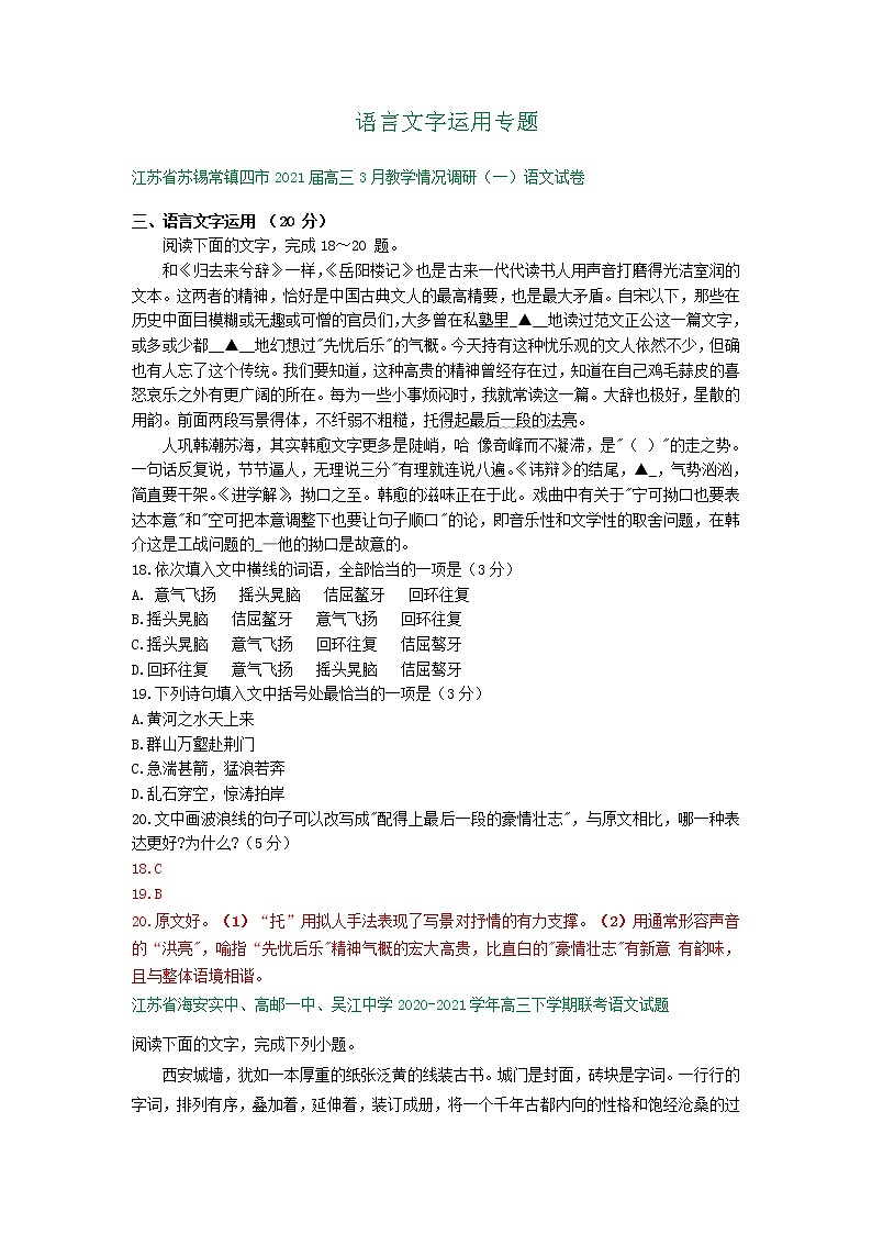江苏省2021届高三下学期3月语文试卷精选汇编：语言文字运用专题01