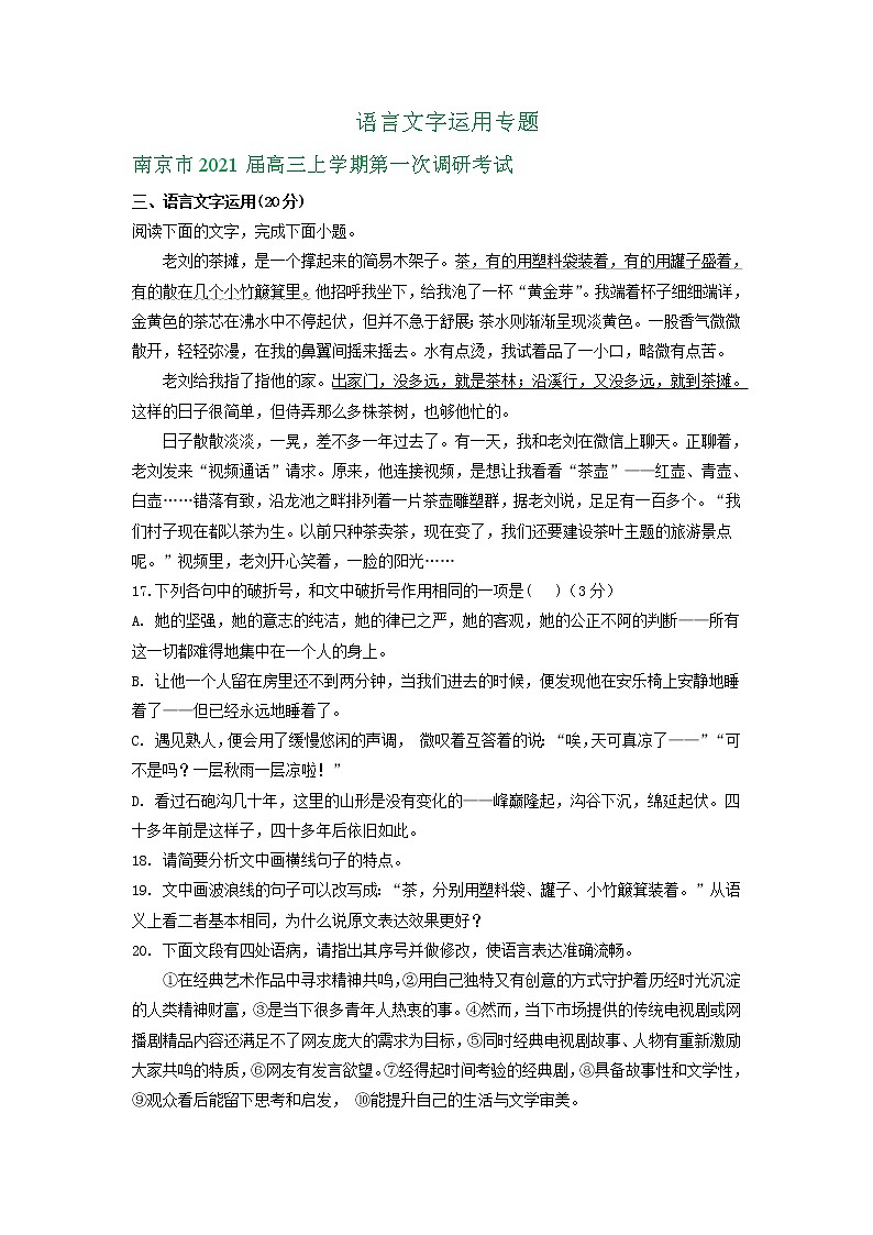 江苏省2021届高三10月语文试卷精选汇编：语言文字运用专题01