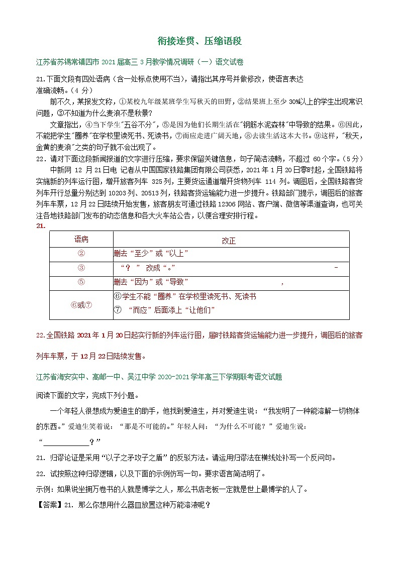 江苏省2021届高三下学期3月语文试卷精选汇编：衔接连贯、压缩语段01