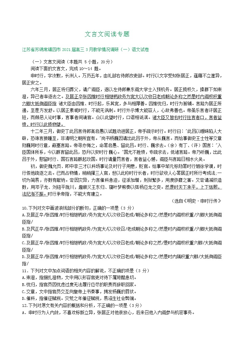 江苏省2021届高三下学期3月语文试卷精选汇编：文言文阅读专题01