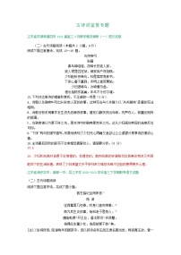 江苏省2021届高三下学期3月语文试卷精选汇编：古诗词鉴赏专题