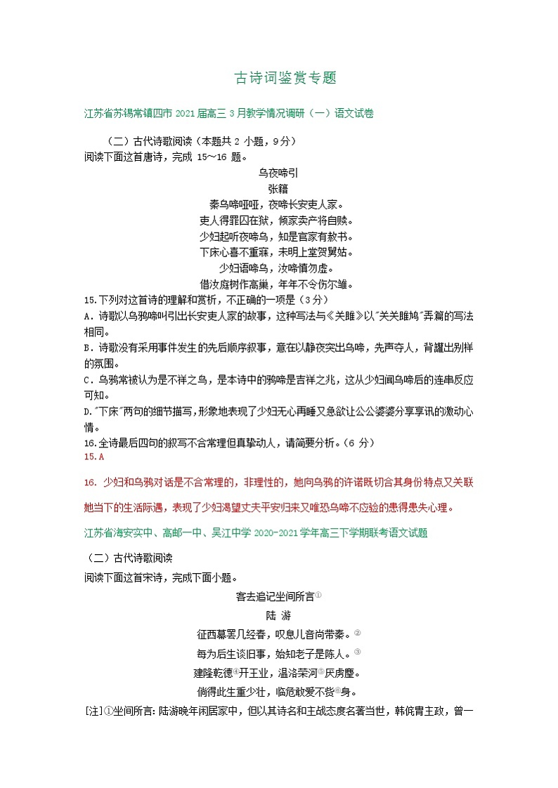 江苏省2021届高三下学期3月语文试卷精选汇编：古诗词鉴赏专题01