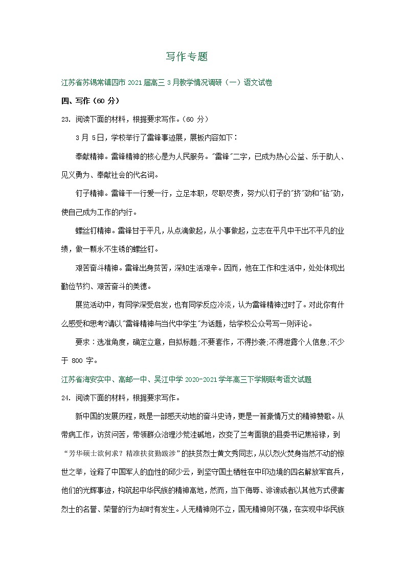 江苏省2021届高三下学期3月语文试卷精选汇编：写作专题01