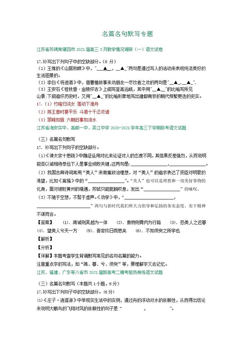 江苏省2021届高三下学期3月语文试卷精选汇编：名篇名句默写专题01